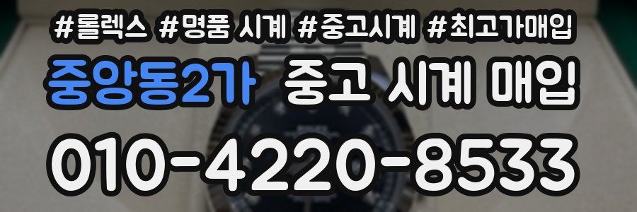 중앙동2가 중고 시계 매입