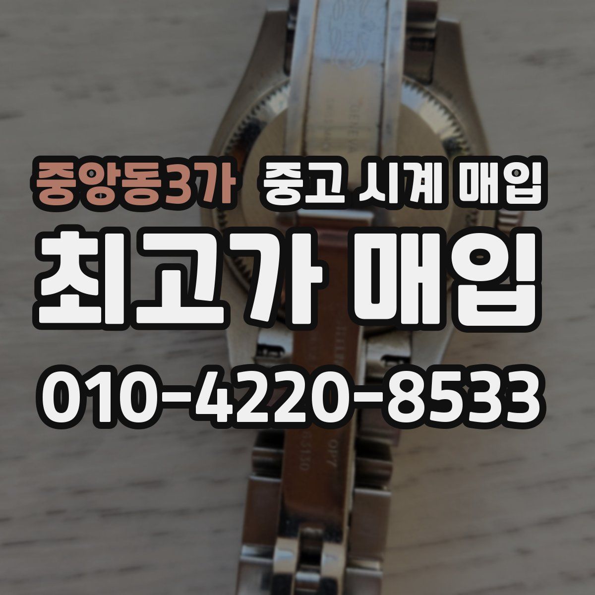 중앙동3가 중고 시계 매입