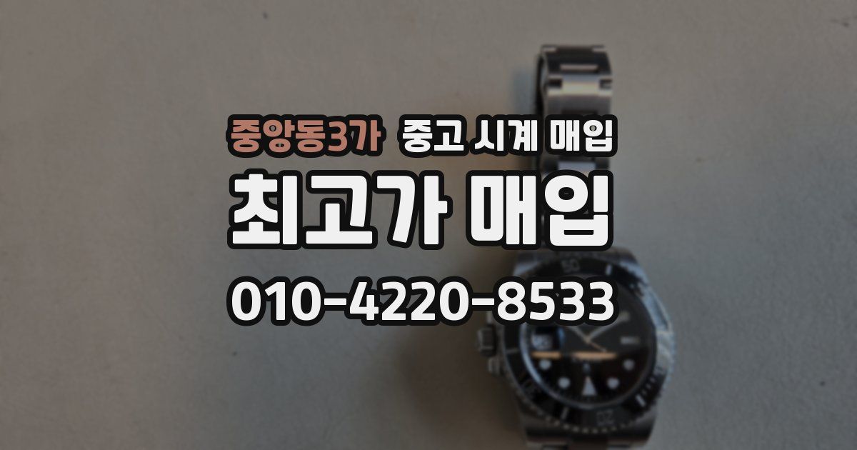 중앙동3가 중고 시계 매입
