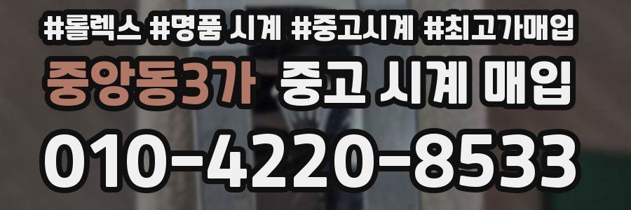 중앙동3가 중고 시계 매입