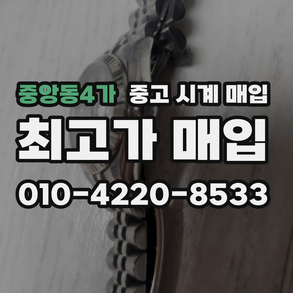 중앙동4가 중고 시계 매입