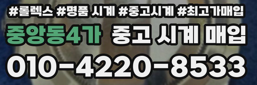 중앙동4가 중고 시계 매입
