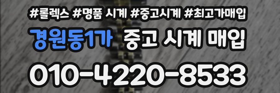 경원동1가 중고 시계 매입