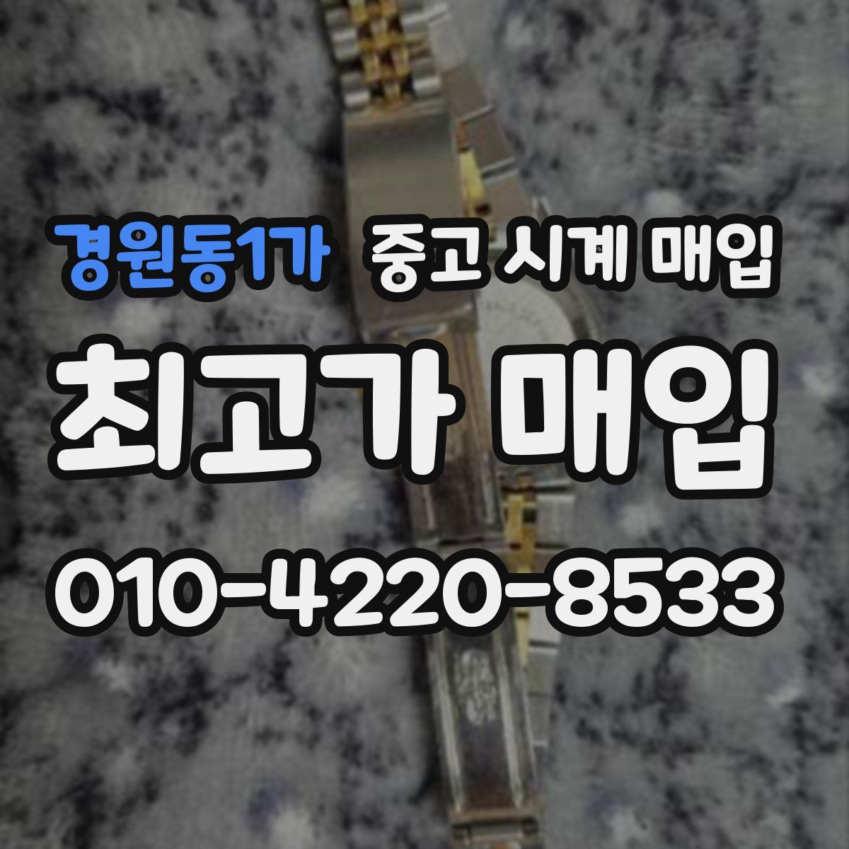경원동1가 중고 시계 매입