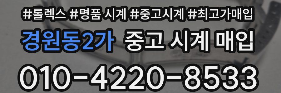 경원동2가 중고 시계 매입