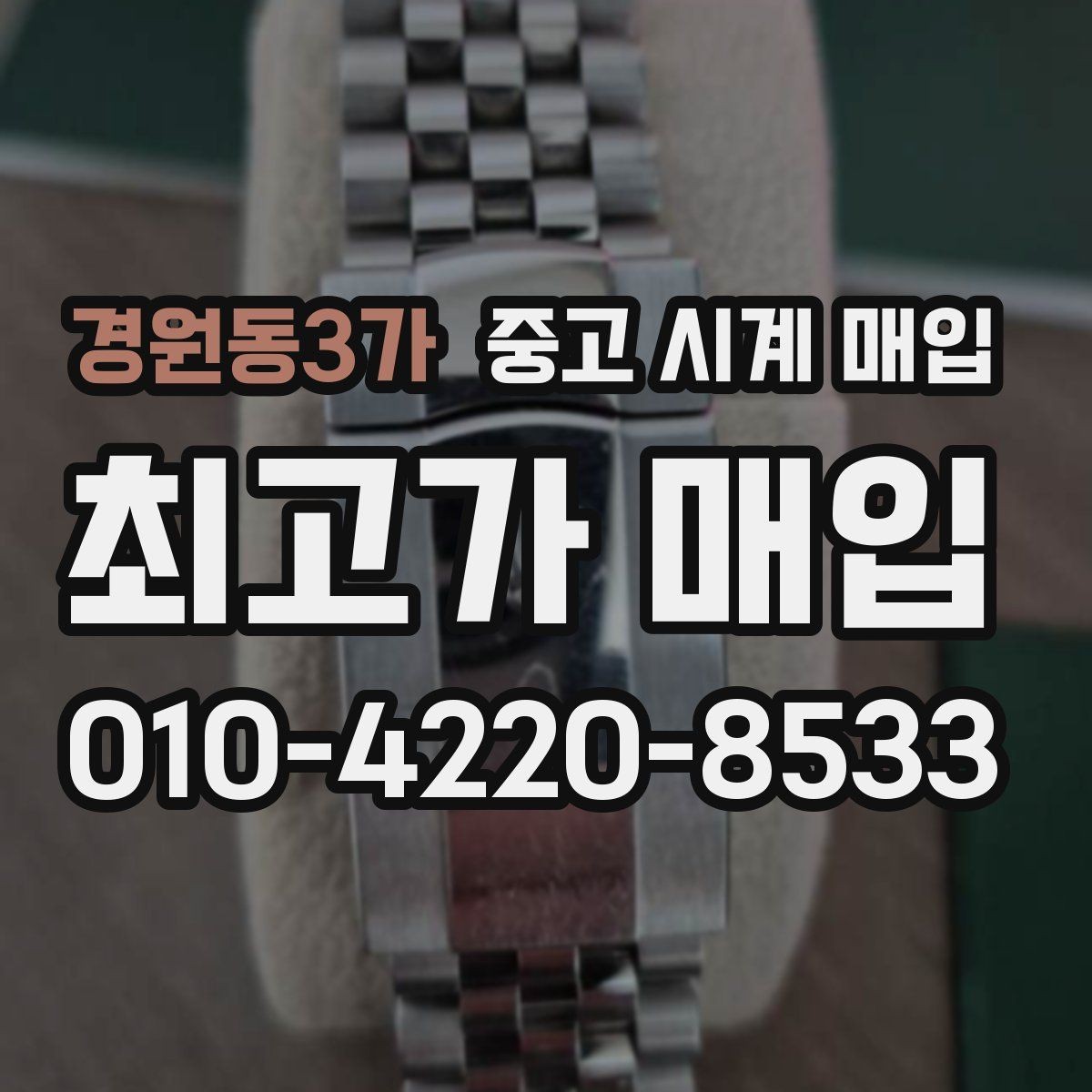 경원동3가 중고 시계 매입 레퍼런스 번호로 정확히 조회하는 방법