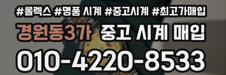 경원동3가 중고 시계 매입