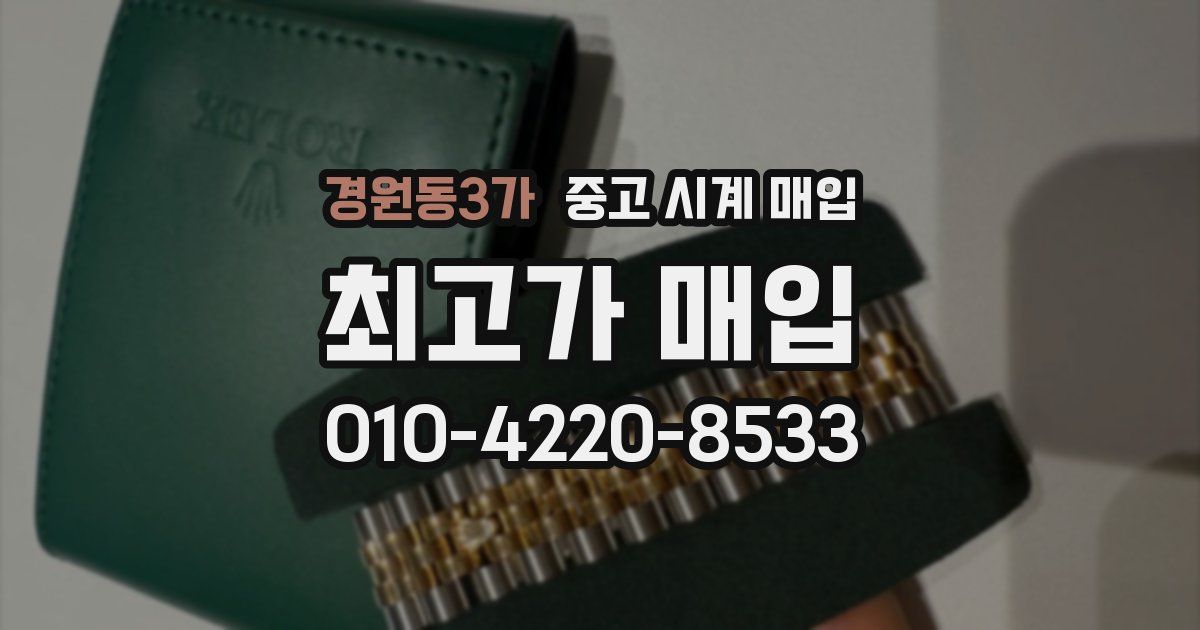 경원동3가 중고 시계 매입