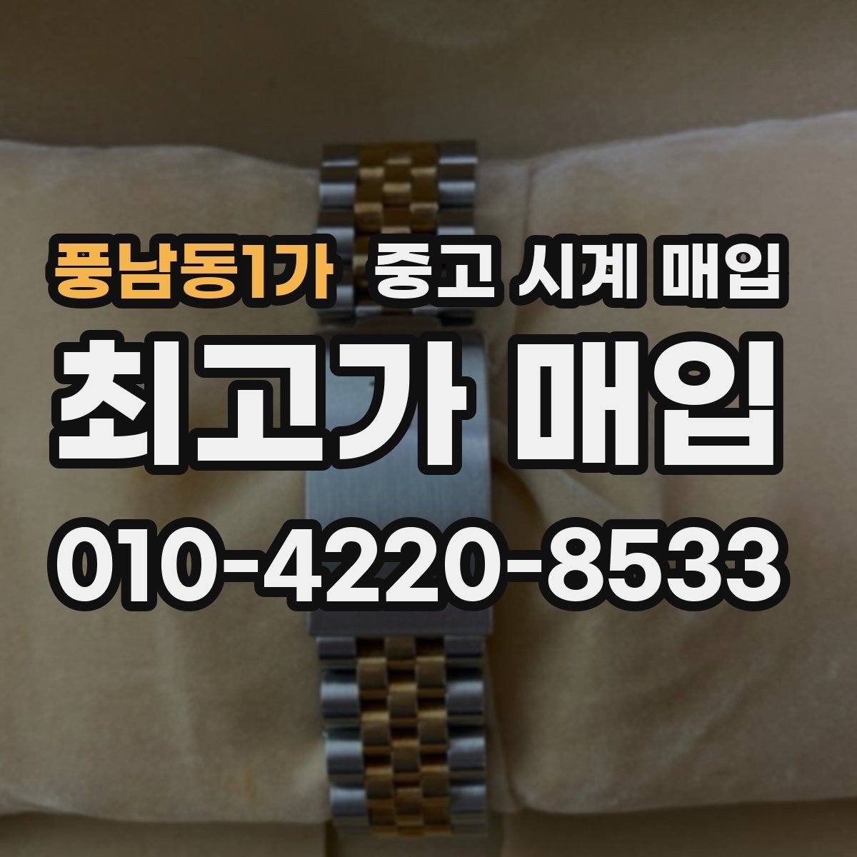 풍남동1가 중고 시계 매입 선물 받은 시계를 정리할 때 안전하게 거래 마무리하는 요령