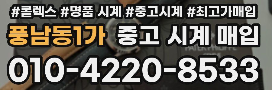 풍남동1가 중고 시계 매입