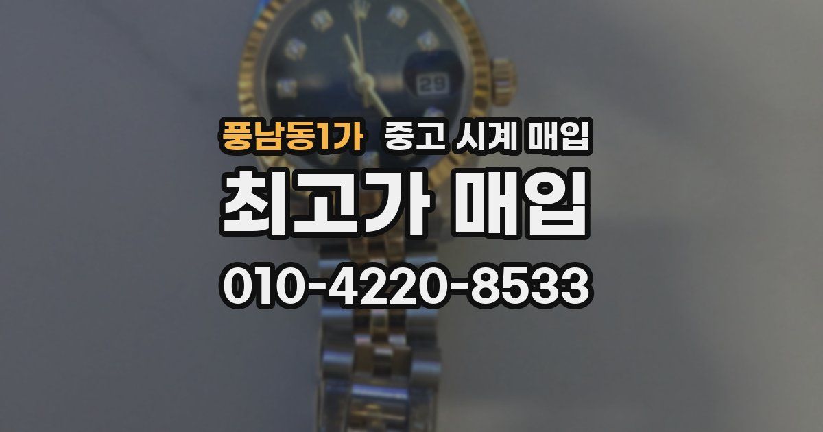 풍남동1가 중고 시계 매입