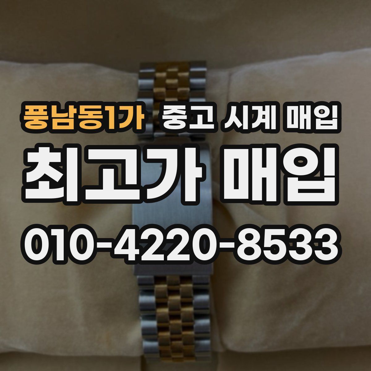 풍남동1가 중고 시계 매입