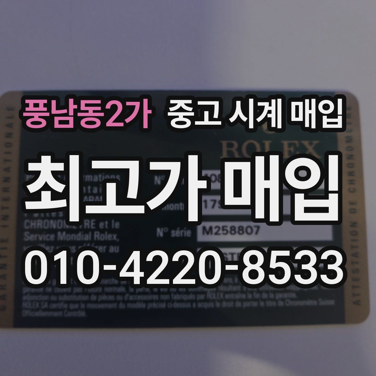 풍남동2가 중고 시계 매입 시세 대비 만족스러운 견적 받는 요령