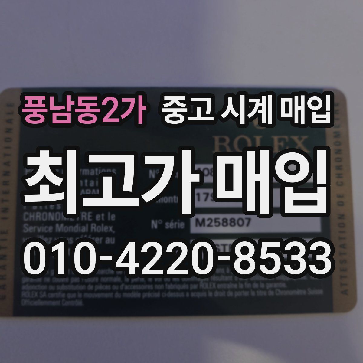 풍남동2가 중고 시계 매입
