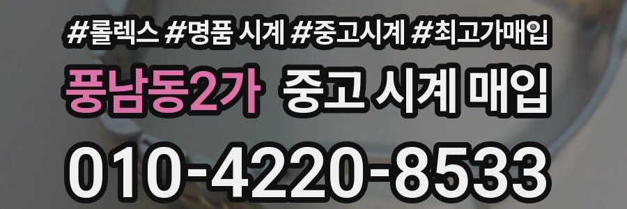 풍남동2가 중고 시계 매입