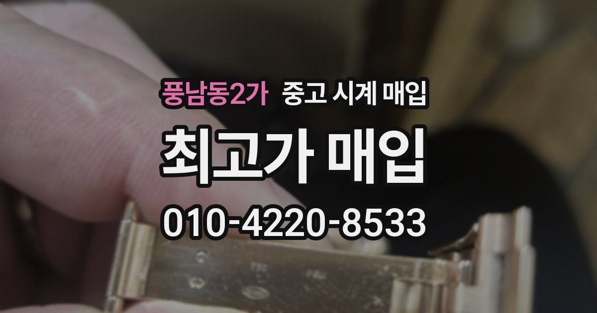 풍남동2가 중고 시계 매입