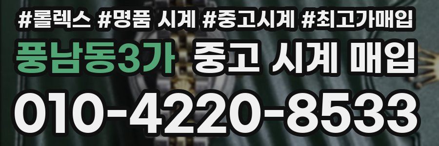 풍남동3가 중고 시계 매입