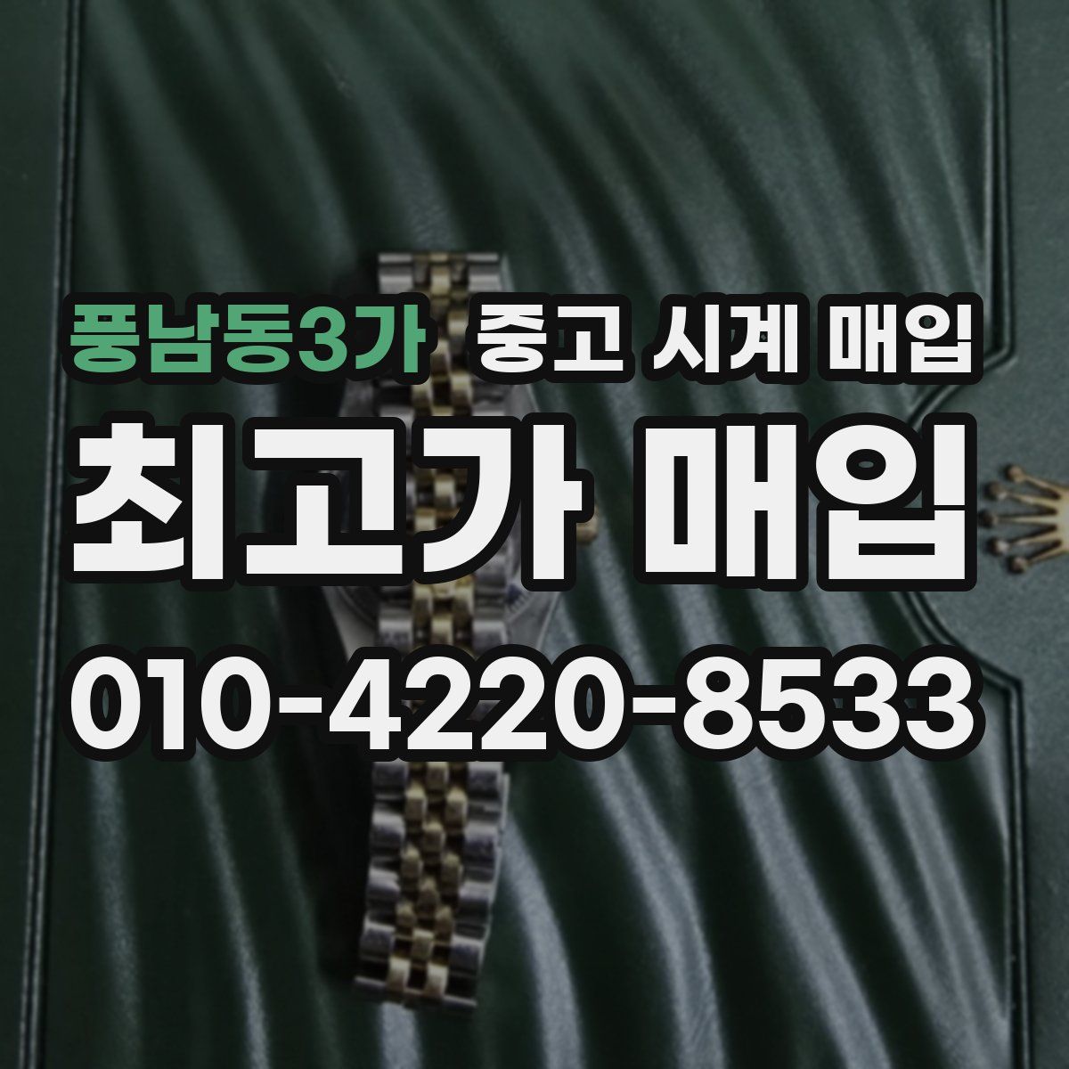 풍남동3가 중고 시계 매입