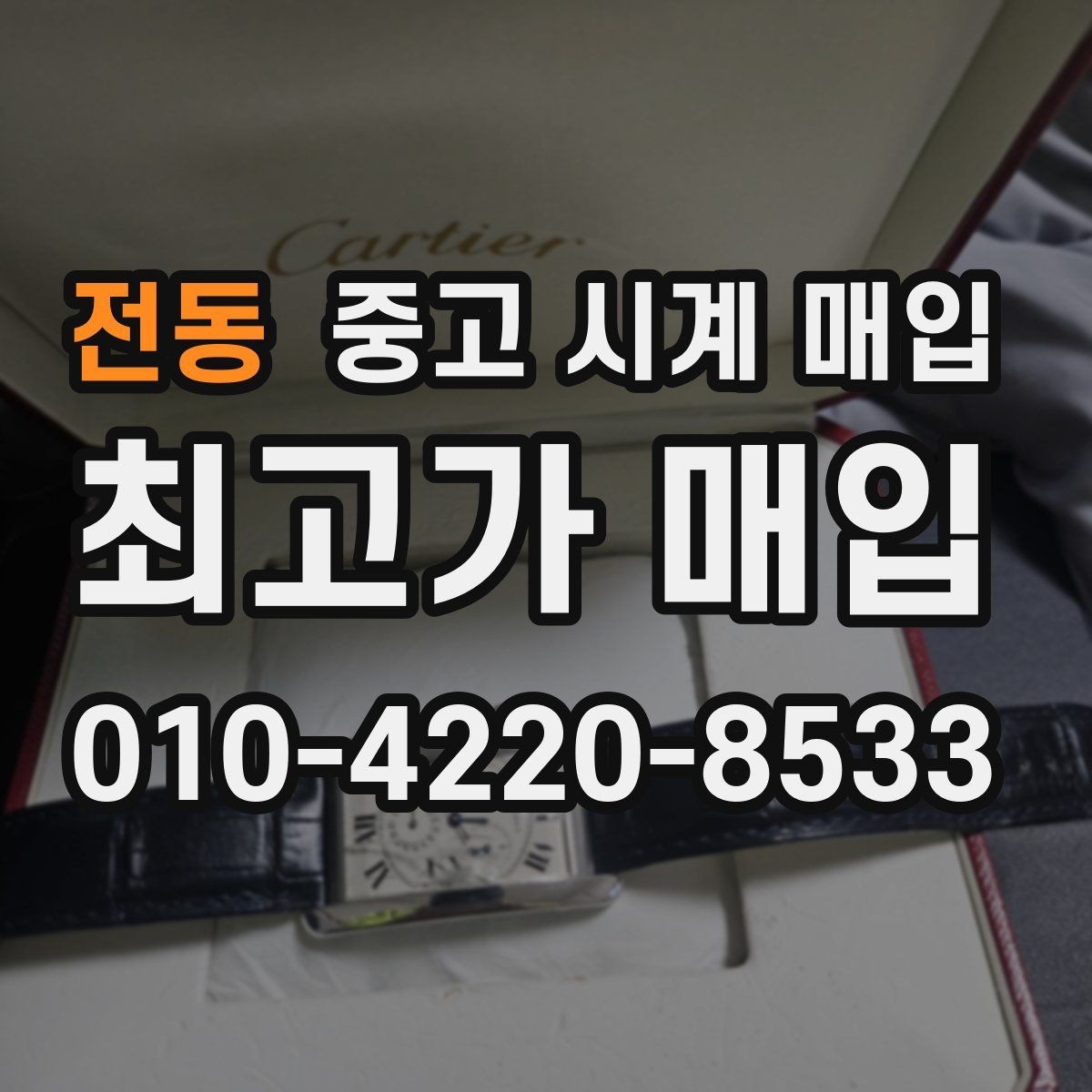 전동 중고 시계 매입 당일 거래 진행 흐름을 깔끔하게 정리