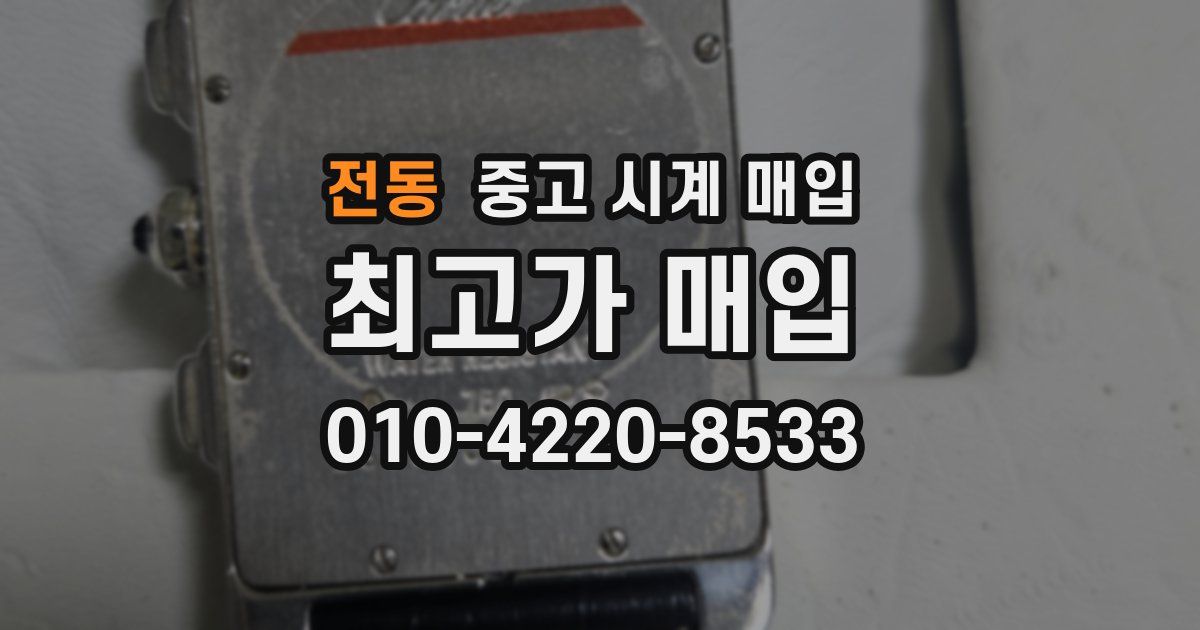 전동 중고 시계 매입