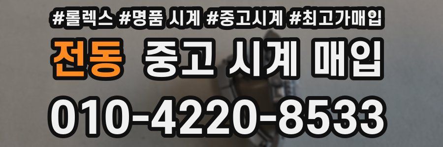 전동 중고 시계 매입