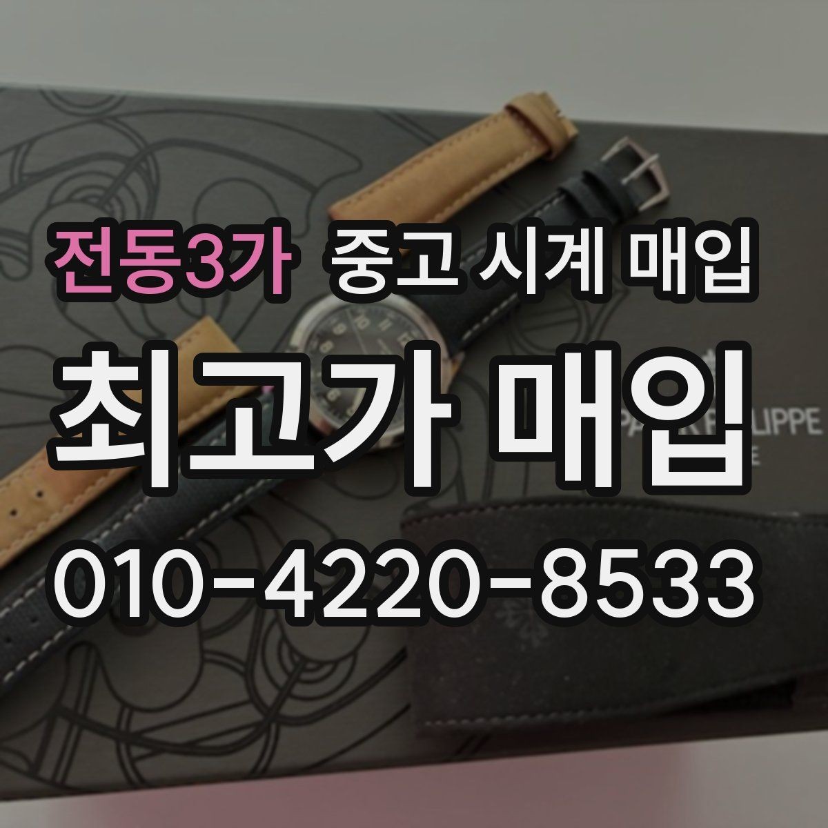 전동3가 중고 시계 매입 당일 입금까지 진행되는 흐름