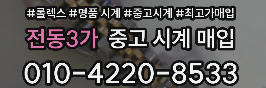 전동3가 중고 시계 매입