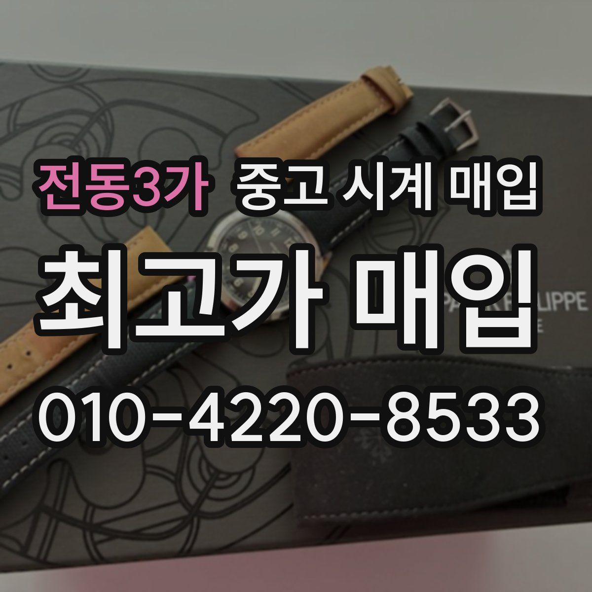 전동3가 중고 시계 매입