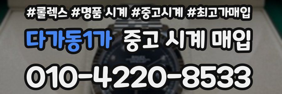 다가동1가 중고 시계 매입