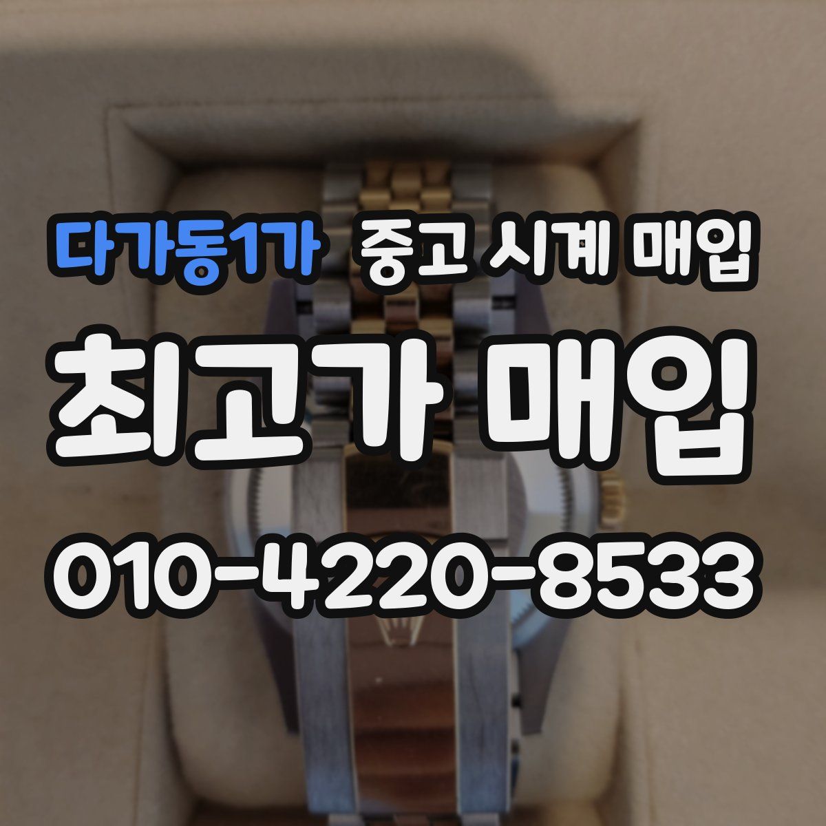 다가동1가 중고 시계 매입