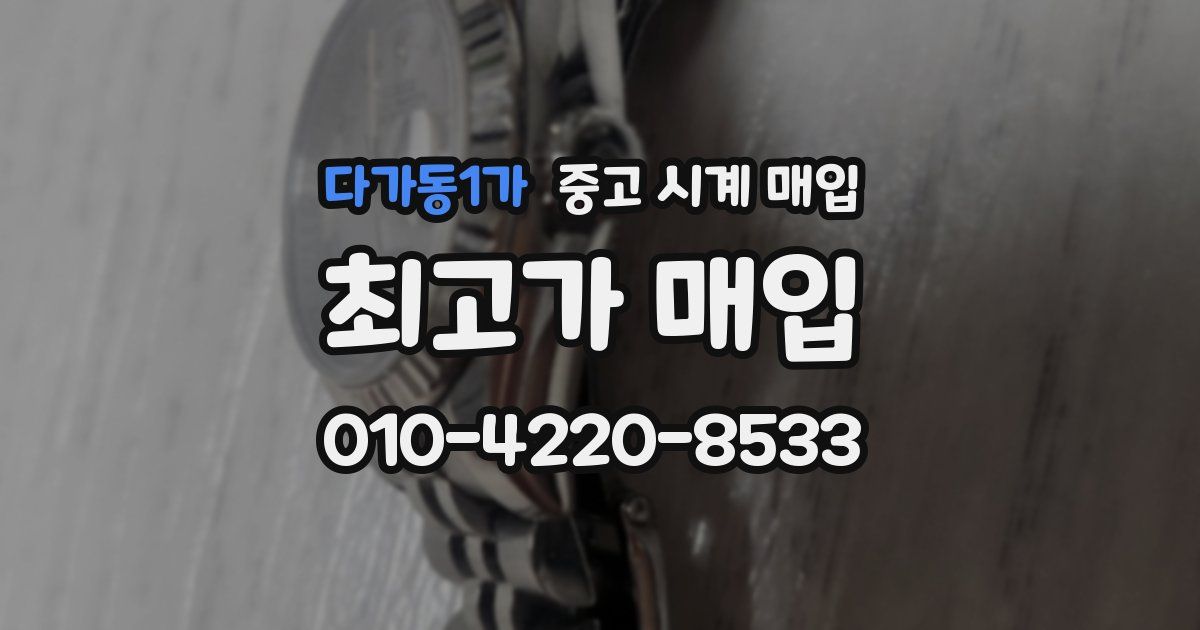 다가동1가 중고 시계 매입