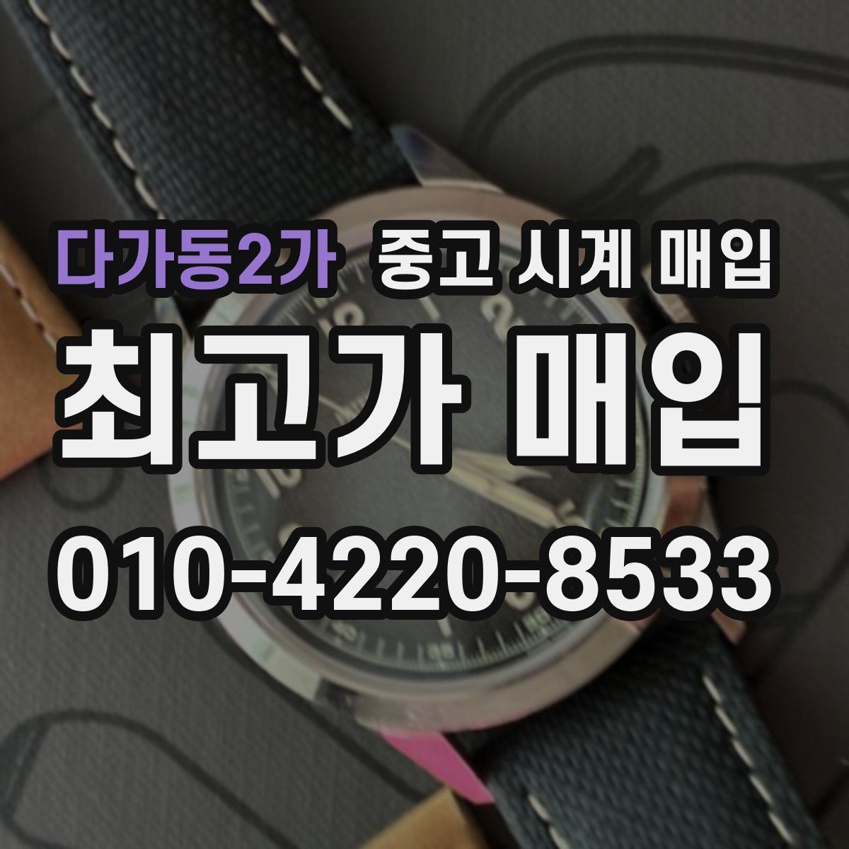 다가동2가 중고 시계 매입