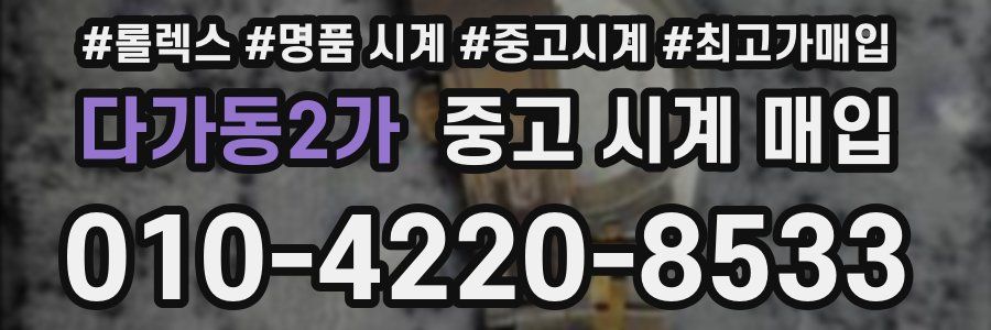 다가동2가 중고 시계 매입