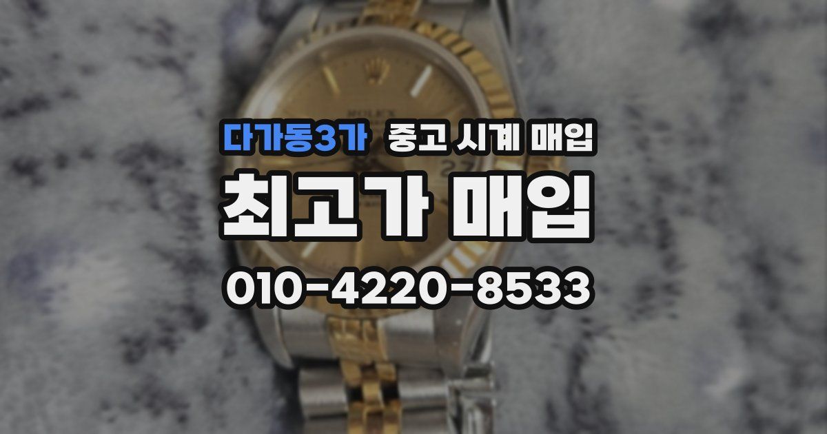 다가동3가 중고 시계 매입