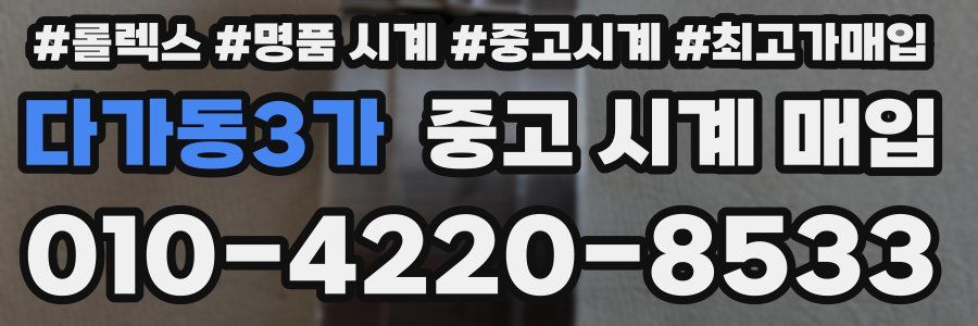 다가동3가 중고 시계 매입