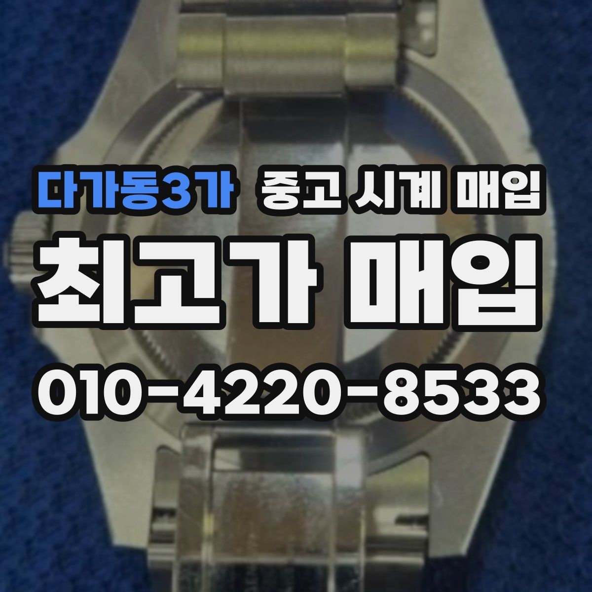 다가동3가 중고 시계 매입