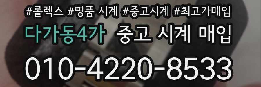 다가동4가 중고 시계 매입