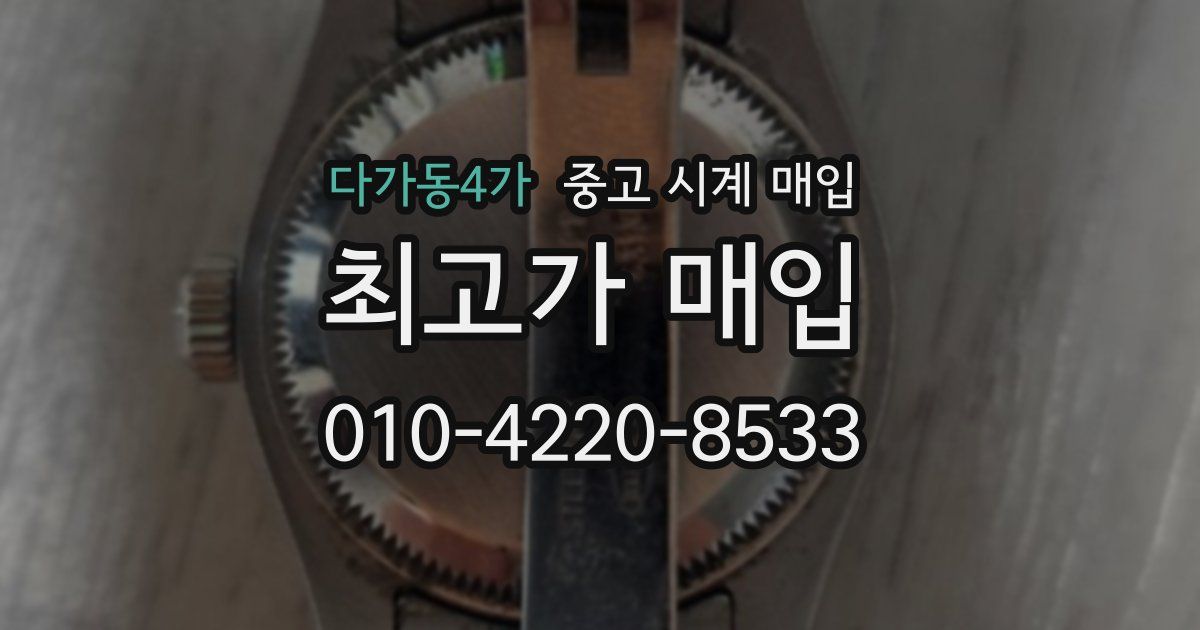 다가동4가 중고 시계 매입