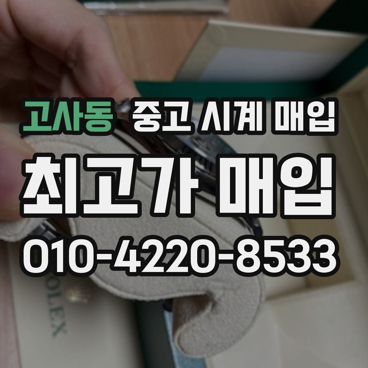 고사동 중고 시계 매입