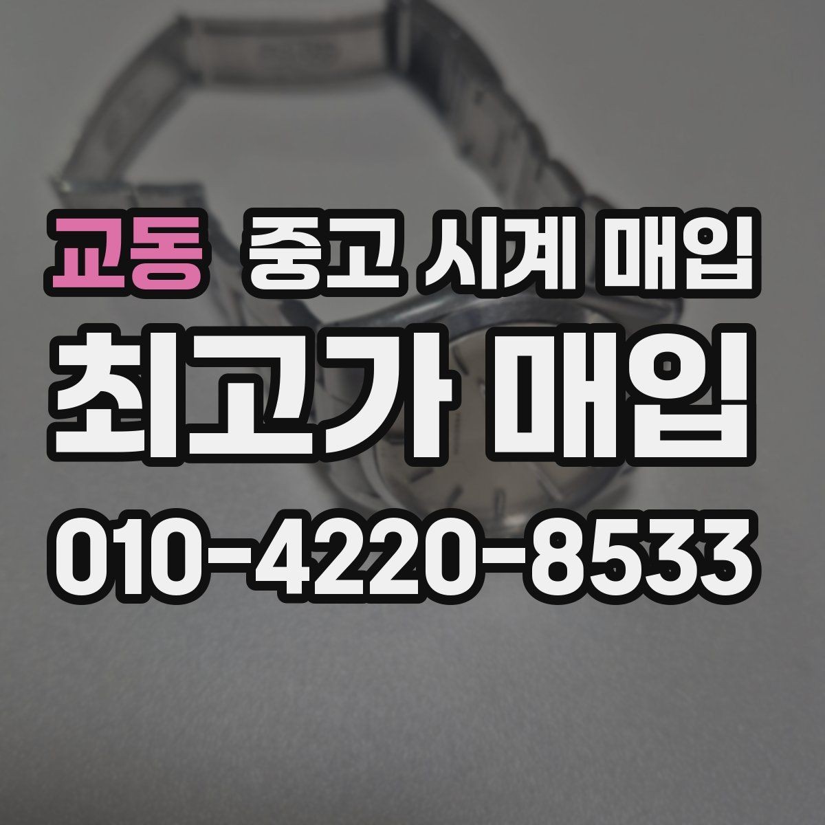 교동 중고 시계 매입 날짜 변경 관리 정도가 시세를 좌우하는 이유