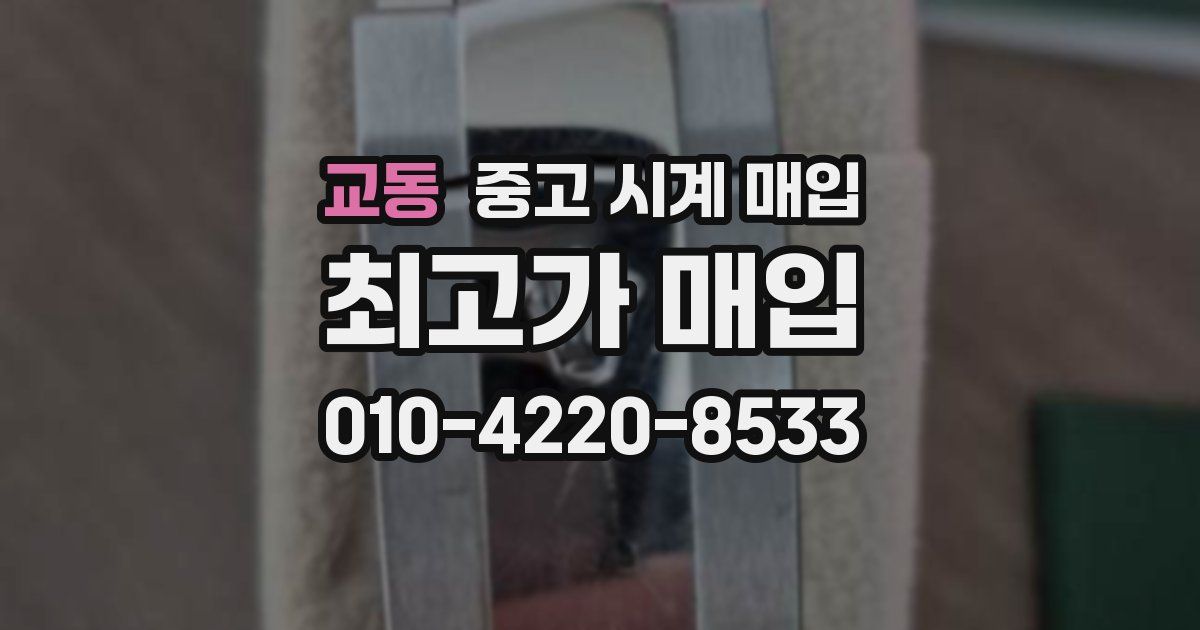 교동 중고 시계 매입