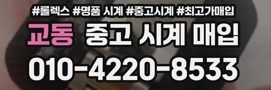 교동 중고 시계 매입