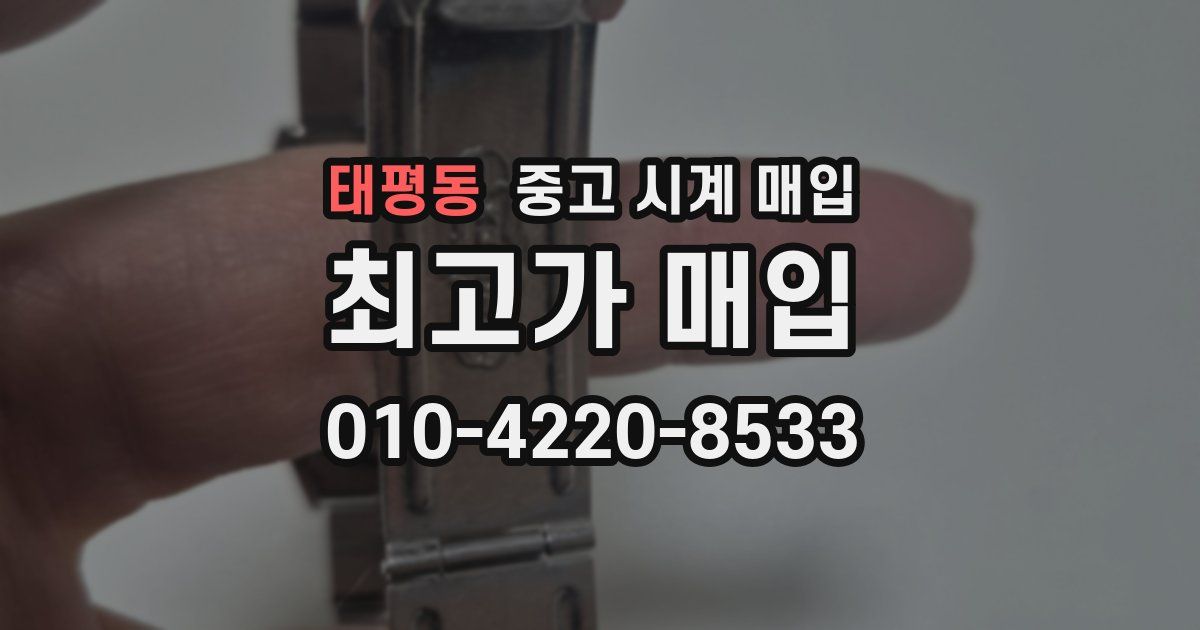 태평동 중고 시계 매입
