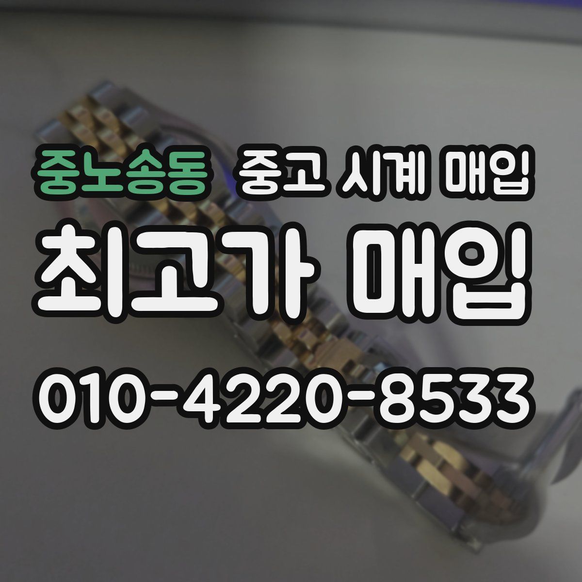 중노송동 중고 시계 매입