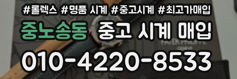 중노송동 중고 시계 매입