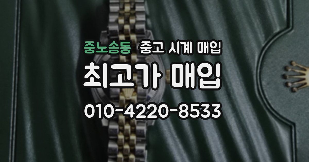 중노송동 중고 시계 매입