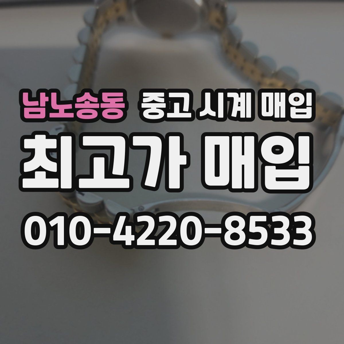 남노송동 중고 시계 매입 작동은 되지만 이상 증상이 있을 때