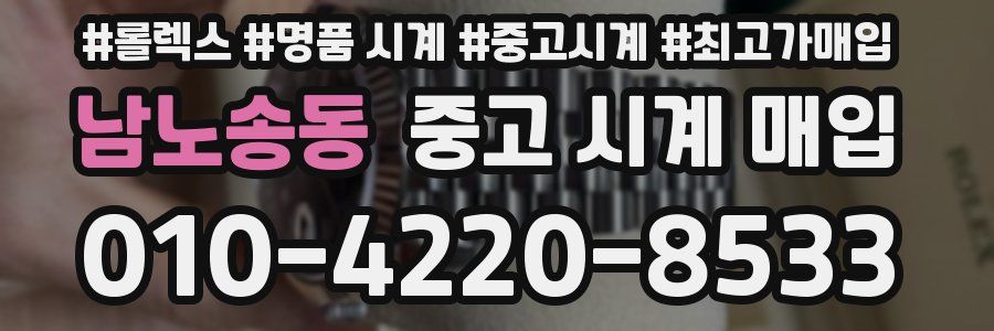 남노송동 중고 시계 매입