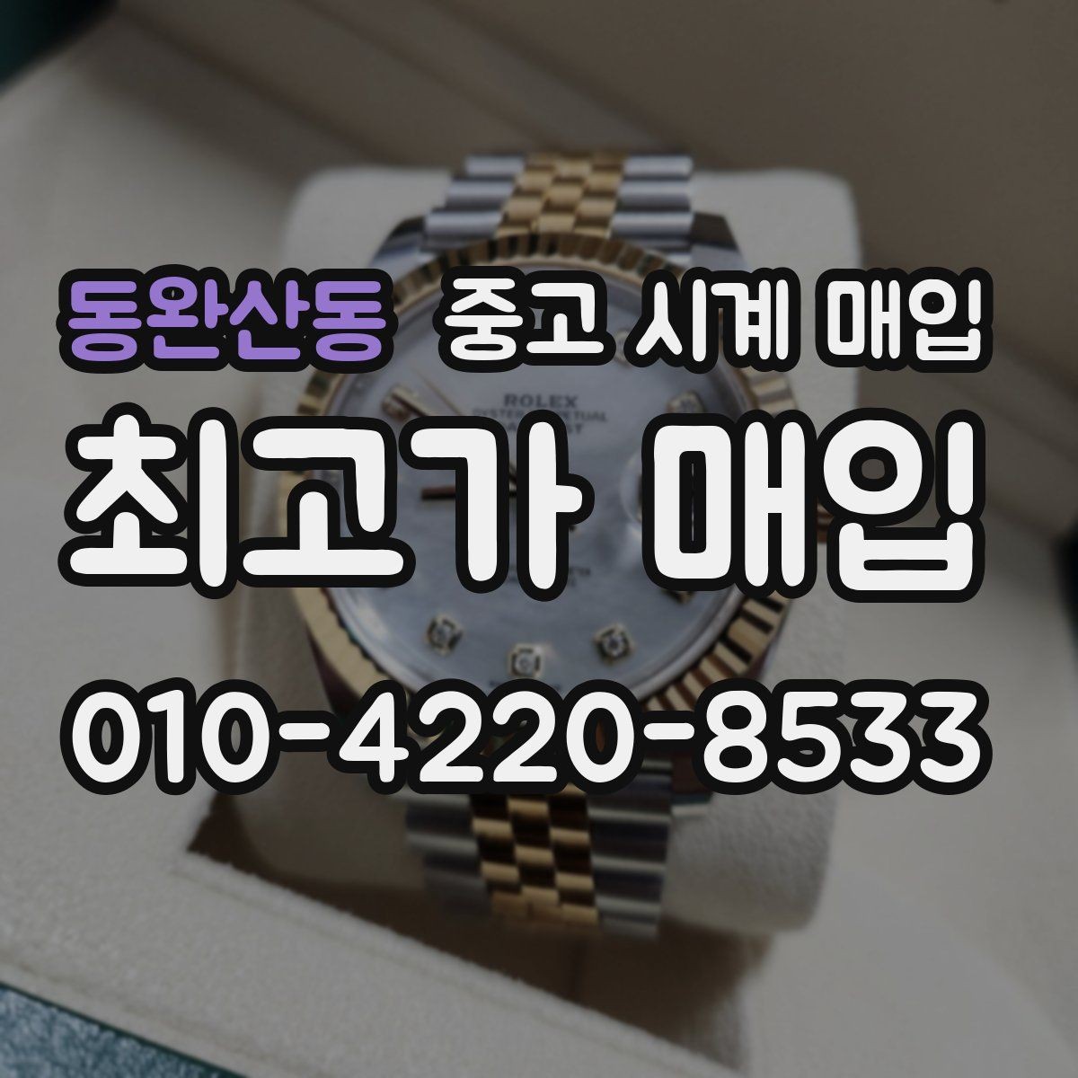 동완산동 중고 시계 매입 날짜 변경이 이상하면 감정에 영향이 있을까