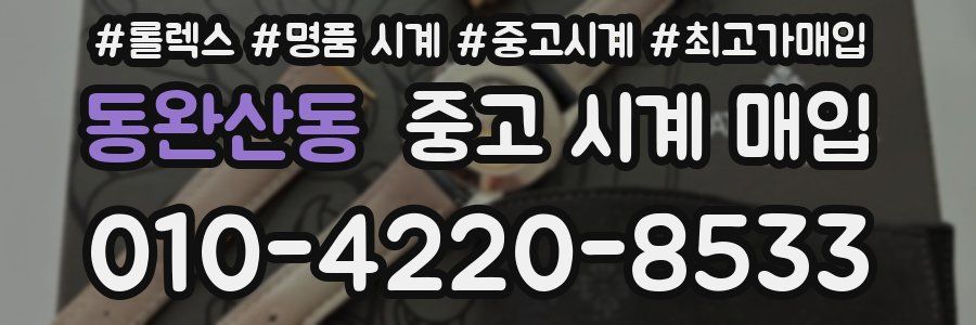 동완산동 중고 시계 매입